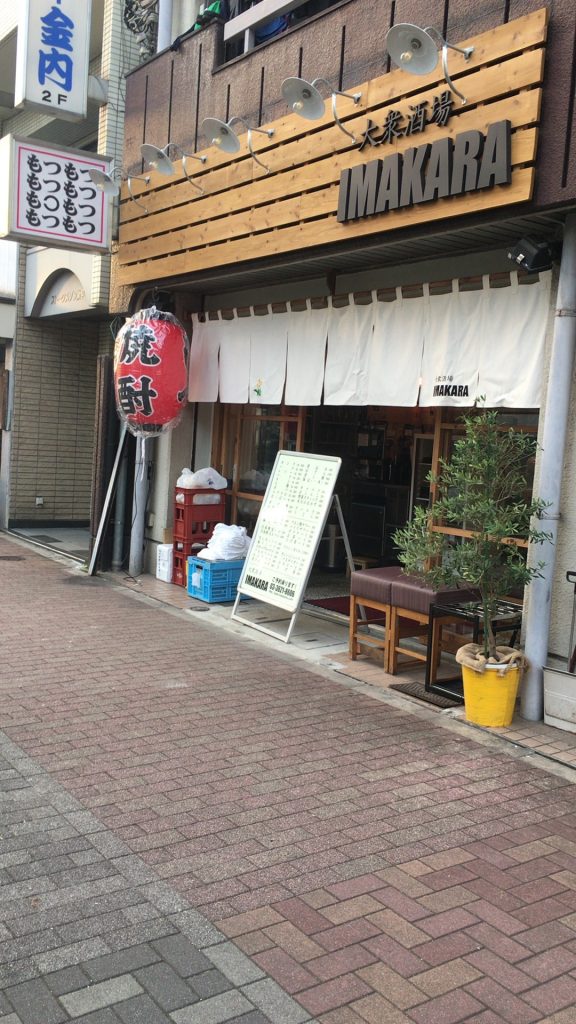 押上新店舗 大衆酒場imakara いまから さんがオープン Uzulog